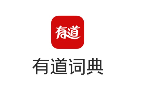 有道词典翻译网页：不止于翻译的AI智能语言伙伴